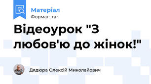 Відеоурок "З любов'ю до жінок!"