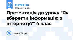 Презентація до уроку "Як зберегти інформацію з інтернету?" 4 клас