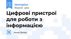 Цифрові пристрої для роботи з інформацією