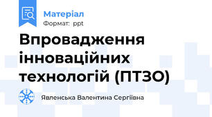 Впровадження інноваційних технологій (ПТЗО)