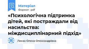 «Психологічна підтримка дітей, які постраждали від насильства: міждисциплінарний підхід»
