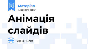 Анімація слайдів