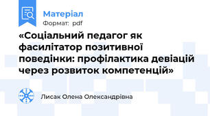 «Соціальний педагог як фасилітатор позитивної поведінки: профілактика девіацій через розвиток компетенцій»