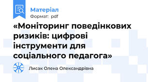 «Моніторинг поведінкових ризиків: цифрові інструменти для соціального педагога»