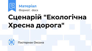 Сценарій "Екологічна Хресна дорога"