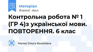 Контрольна робота № 1 (ГР 4)з української мови. ПОВТОРЕННЯ. 6 клас