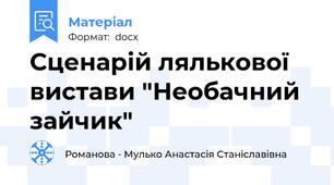 Сценарій лялькової вистави "Необачний зайчик"