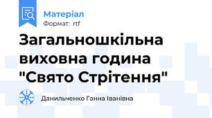 Загальношкільна виховна година "Свято Стрітення"