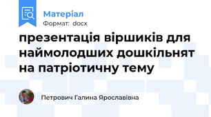 презентація віршиків для наймолодших дошкільнят на патріотичну тему