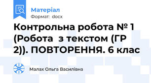 Контрольна робота № 1 (Робота  з текстом (ГР 2)). ПОВТОРЕННЯ. 6 клас