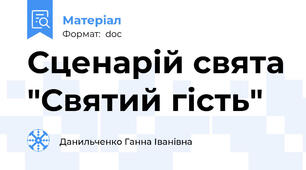 Сценарій свята "Святий гість"