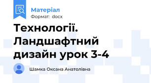 Технології. Ландшафтний дизайн урок 3-4