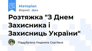 Розтяжка "З Днем Захисника і Захисниць України"
