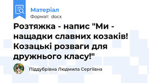 Розтяжка - напис "Ми - нащадки славних козаків! Козацькі розваги для дружнього класу!"