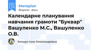 Календарне планування навчання грамоти "Буквар" Вашуленко М.С., Вашуленко О.В.