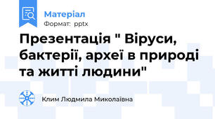 Презентація " Віруси, бактерії, археї в природі та житті людини"