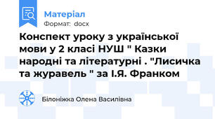 Конспект уроку з української мови у 2 класі НУШ " Казки народні та літературні . "Лисичка та журавель " за І.Я. Франком