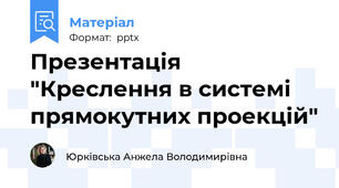 Презентація "Креслення в системі прямокутних проекцій"