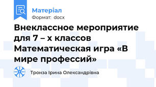 Внеклассное мероприятие для 7 – х классов Математическая игра «В мире профессий»