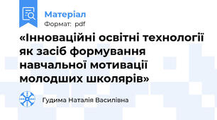 «Інноваційні освітні технології як засіб формування навчальної мотивації молодших школярів»