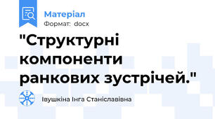 "Структурні компоненти ранкових зустрічей."