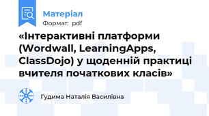 «Інтерактивні платформи (Wordwall, LearningApps, ClassDojo) у щоденній практиці вчителя початкових класів»