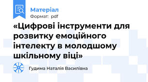 «Цифрові інструменти для розвитку емоційного інтелекту в молодшому шкільному віці»