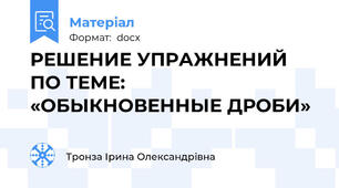 РЕШЕНИЕ УПРАЖНЕНИЙ ПО ТЕМЕ: «ОБЫКНОВЕННЫЕ ДРОБИ»