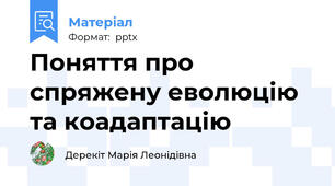 Поняття про спряжену еволюцію та коадаптацію