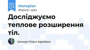 Досліджуємо теплове розширення тіл.