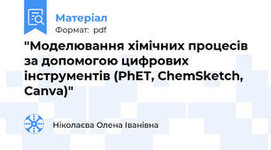 "Моделювання хімічних процесів за допомогою цифрових інструментів (PhET, ChemSketch, Canva)"