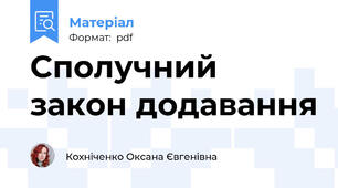 Сполучний закон додавання