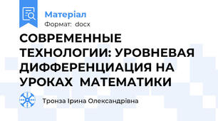 СОВРЕМЕННЫЕ  ТЕХНОЛОГИИ: УРОВНЕВАЯ ДИФФЕРЕНЦИАЦИЯ НА УРОКАХ  МАТЕМАТИКИ