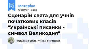 Сценарій свята для учнів початкових класів "Українські писанки - символ Великодня"