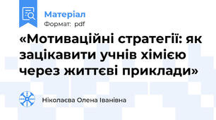 «Мотиваційні стратегії: як зацікавити учнів хімією через життєві приклади»
