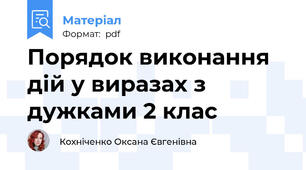 Порядок виконання дій у виразах з дужками 2 клас