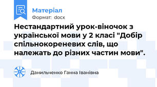 Нестандартний урок-віночок з української мови у 2 класі "Добір спільнокореневих слів, що належать до різних частин мови".