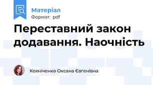 Переставний закон додавання. Наочність