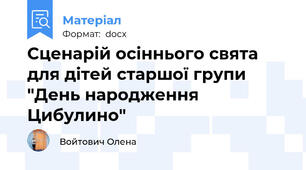 Сценарій осіннього свята для дітей старшої групи "День народження Цибулино"