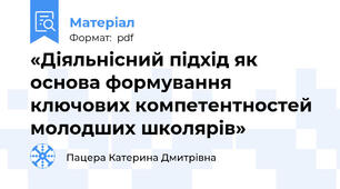 «Діяльнісний підхід як основа формування ключових компетентностей молодших школярів»