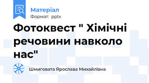 Фотоквест " Хімічні речовини навколо нас"