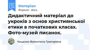 Дидактичний матеріал до укроків з основ християнської етики в початкових класах. Фото-музей писанок.