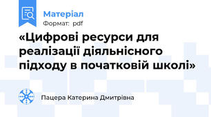 «Цифрові ресурси для реалізації діяльнісного підходу в початковій школі»