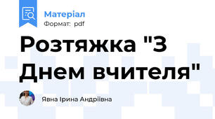 Розтяжка "З Днем вчителя"