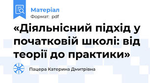 «Діяльнісний підхід у початковій школі: від теорії до практики»