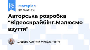 Авторська розробка  "Відеоскрайбінг.Малюємо взуття"