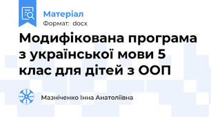 Модифікована програма з української мови 5 клас для дітей з ООП