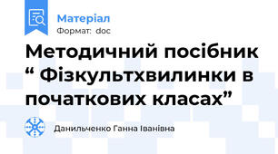 Методичний посібник “ Фізкультхвилинки в початкових класах”