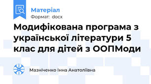 Модифікована програма з української літератури 5 клас для дітей з ООПМоди