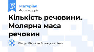 Кількість речовини. Молярна маса речовин